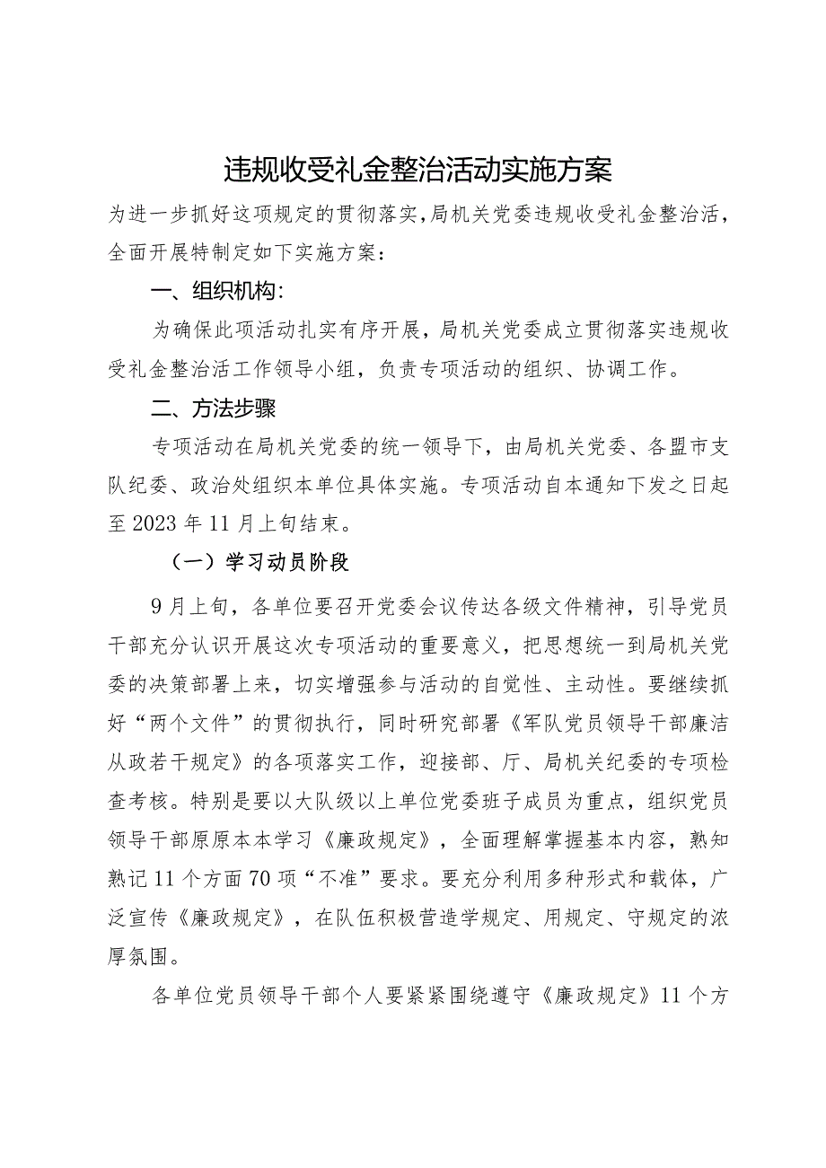 违规收受礼金整治活动实施方案.docx_第1页