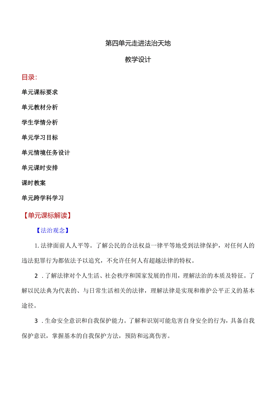 第四单元-走进法治天地---【大单元教学】七年级道德与法治下册同步备课系列(部编版).docx_第1页