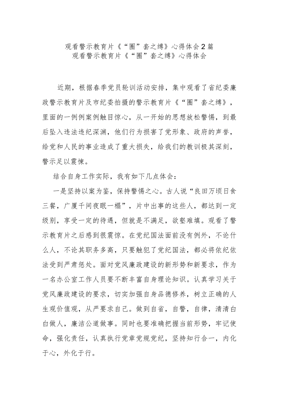 观看警示教育片《“圈”套之缚》心得体会2篇.docx_第1页