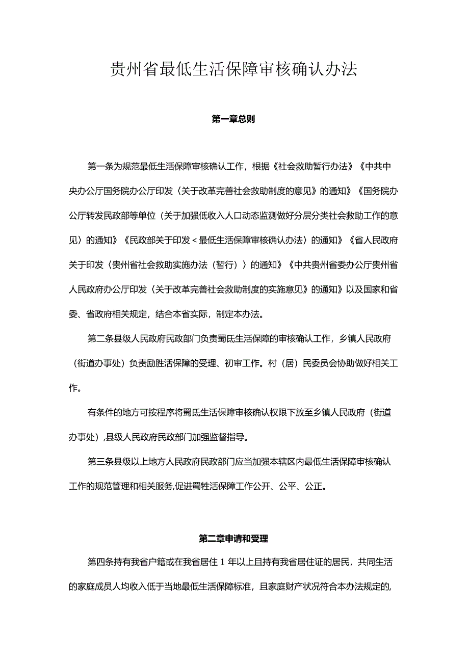 《贵州省最低生活保障审核确认办法》全文及解读解读.docx_第1页