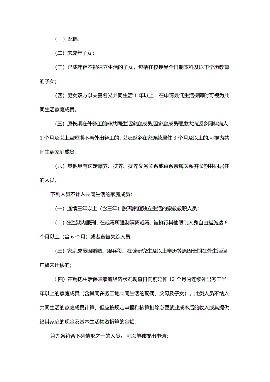 《贵州省最低生活保障审核确认办法》全文及解读解读.docx_第3页