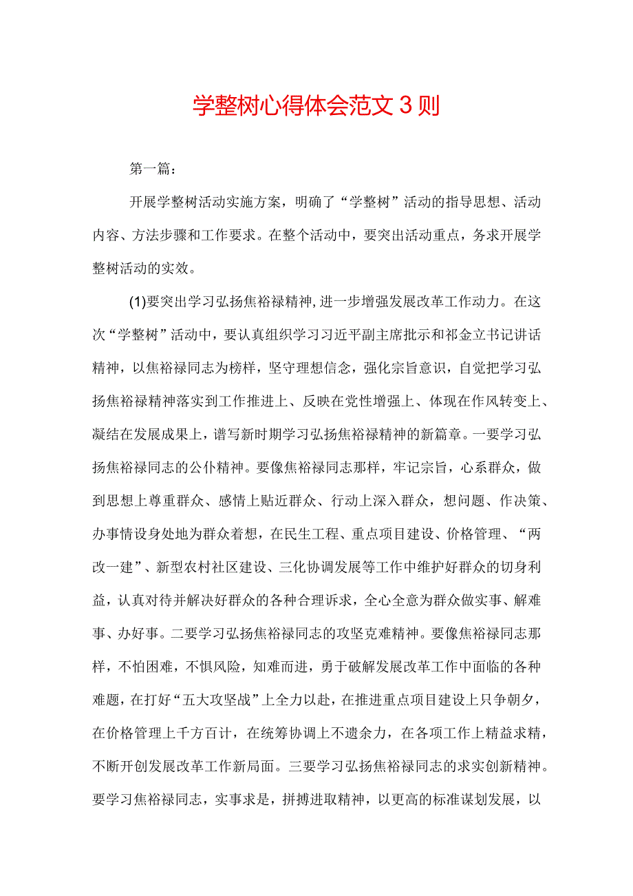 学整树心得体会范文3则.docx_第1页