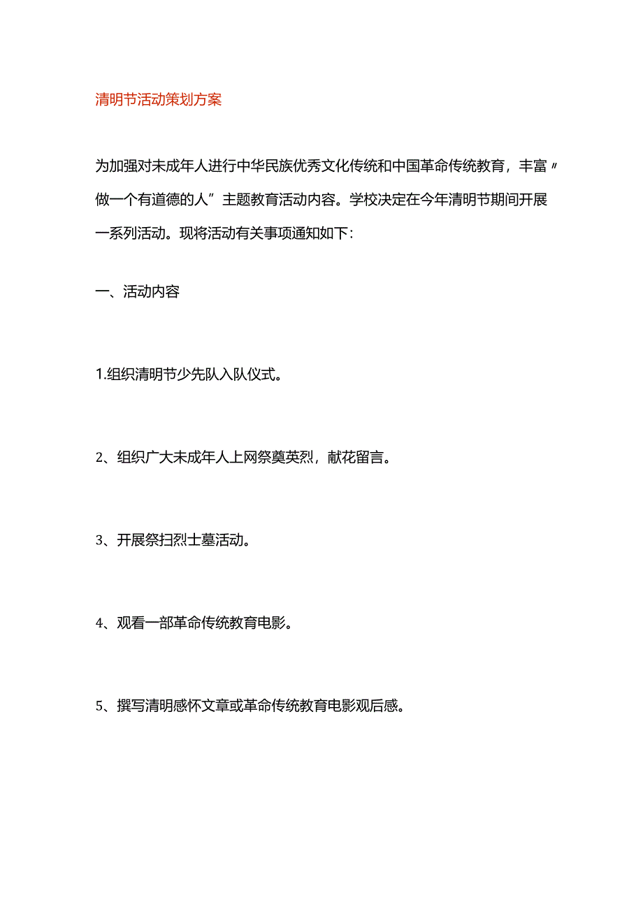 清明节活动策划方案.docx_第1页