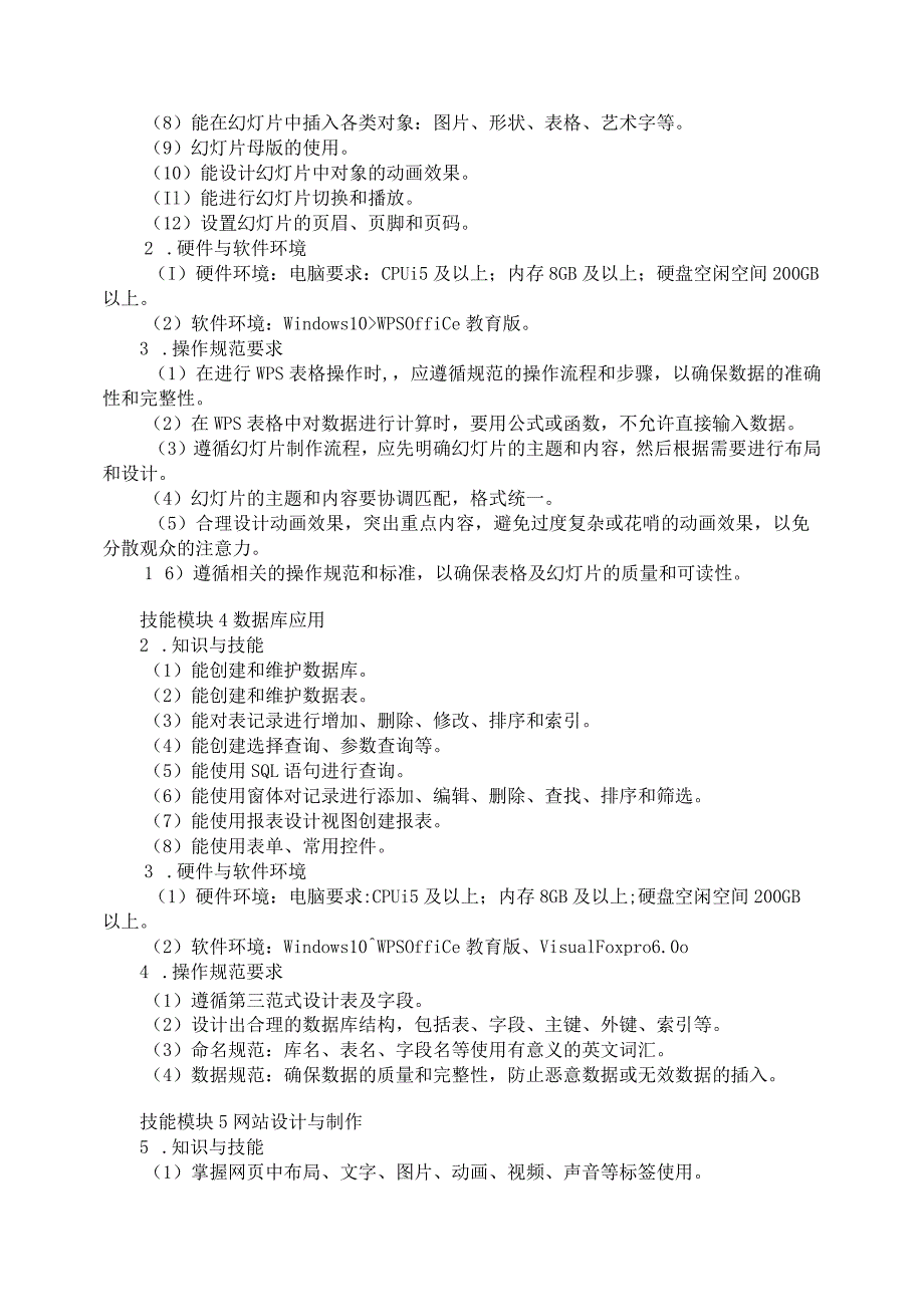 71-5软件与信息服务专业技能操作考试大纲.docx_第3页