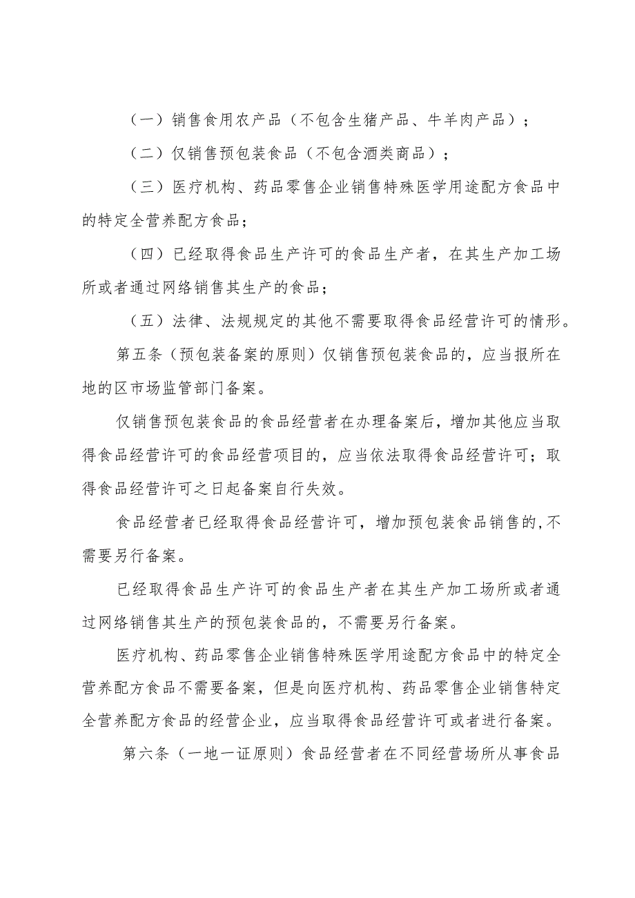 《上海市食品经营许可和备案管理实施办法（草案）》.docx_第2页