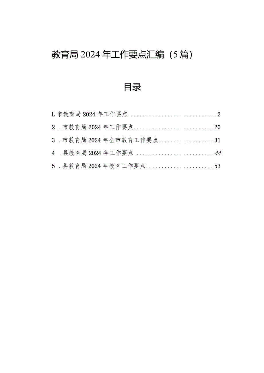 教育局2024年工作要点汇编（5篇）.docx_第1页