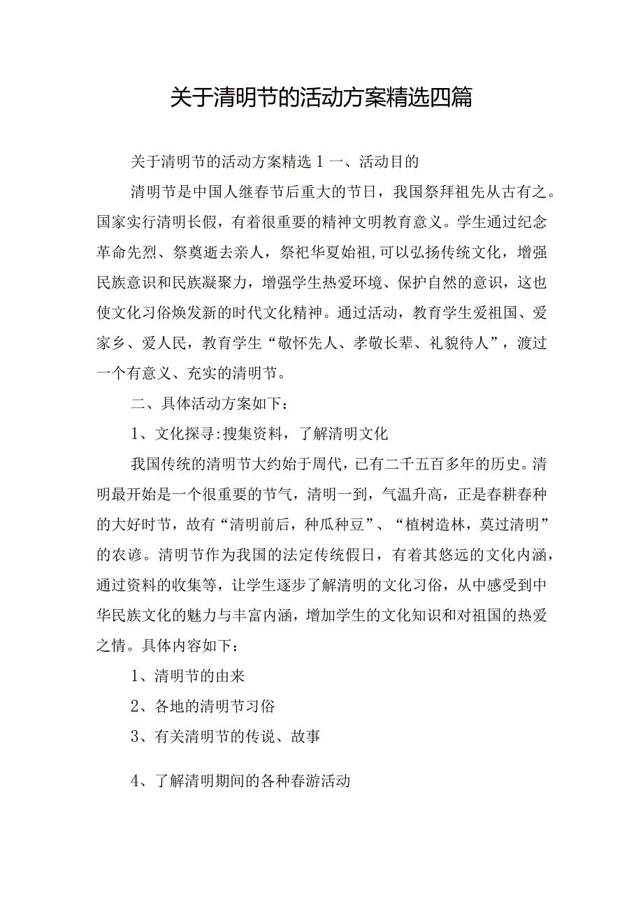 关于清明节的活动方案精选四篇.docx_第1页