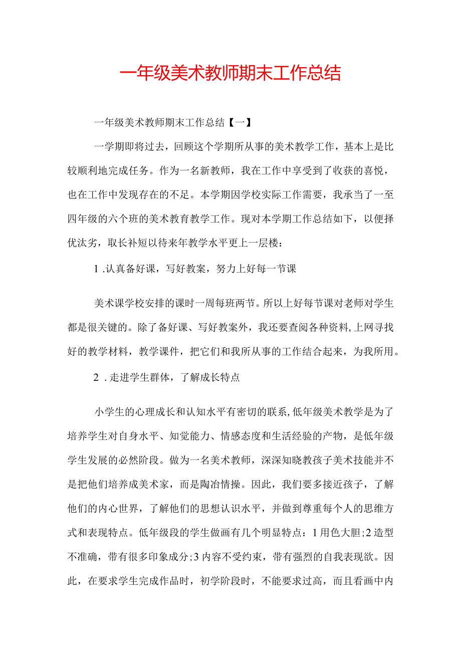 一年级美术教师期末工作总结.docx_第1页