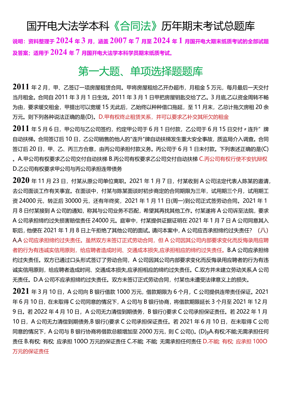 [2024版]国开电大法学本科《合同法》历年期末考试总题库.docx_第1页