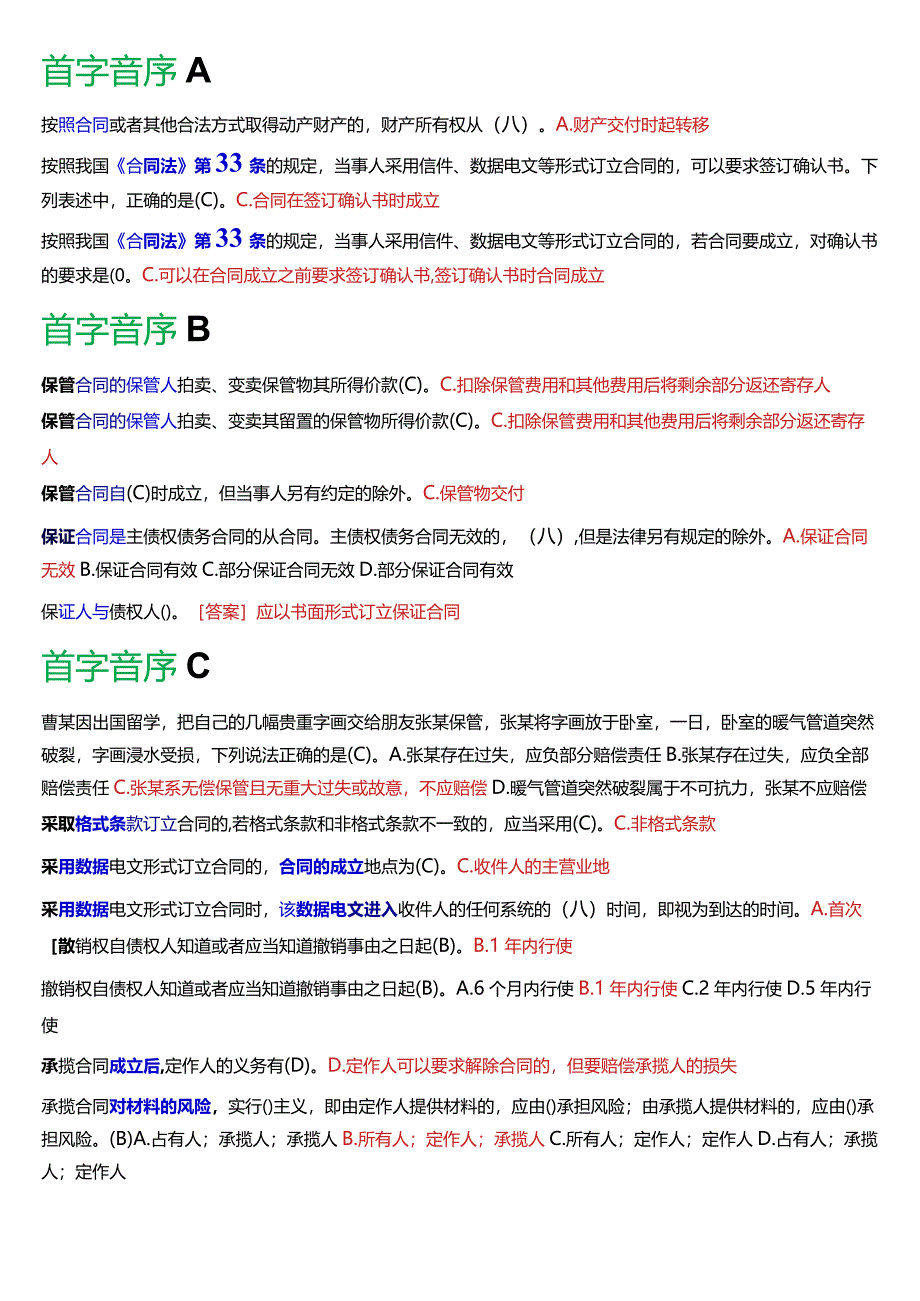 [2024版]国开电大法学本科《合同法》历年期末考试总题库.docx_第2页