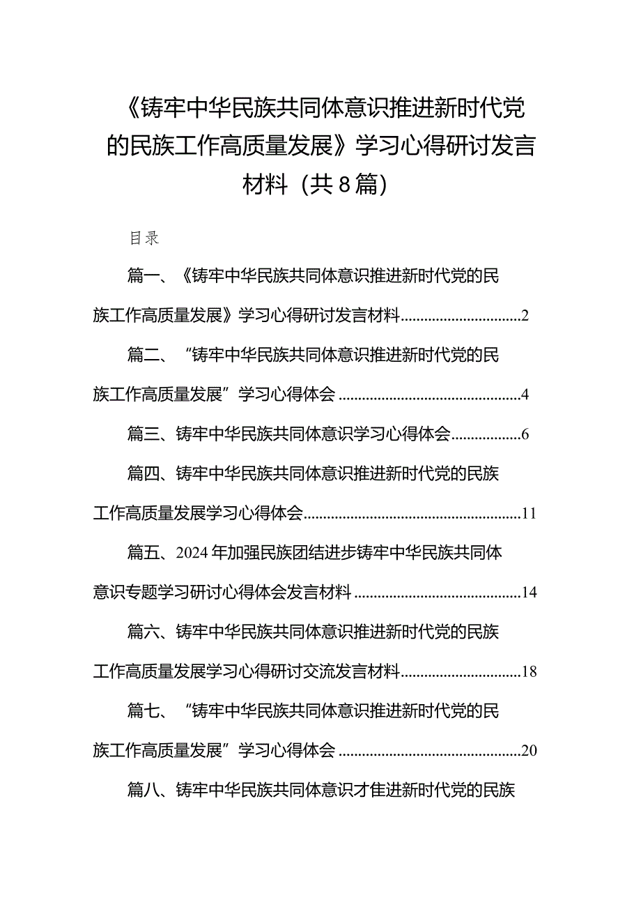 2024《铸牢中华民族共同体意识推进新时代党的民族工作高质量发展》学习心得研讨发言材料8篇（精选版）.docx_第1页