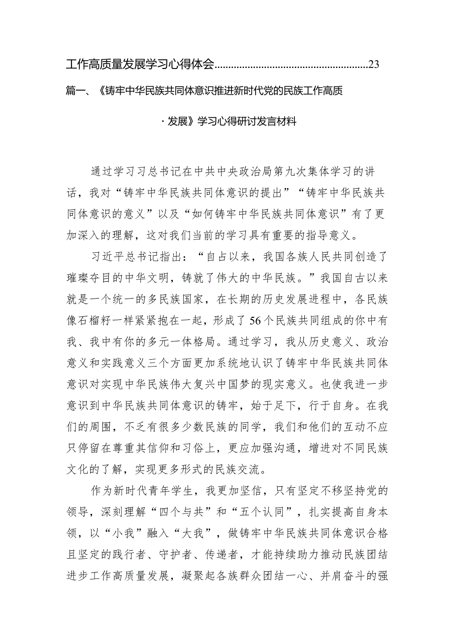 2024《铸牢中华民族共同体意识推进新时代党的民族工作高质量发展》学习心得研讨发言材料8篇（精选版）.docx_第2页