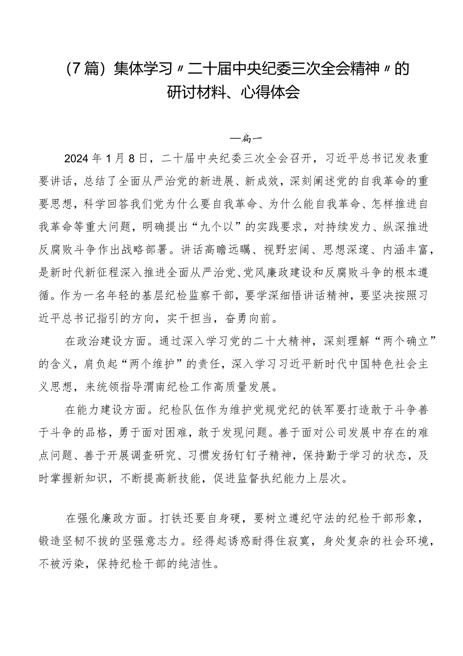 （7篇）集体学习“二十届中央纪委三次全会精神”的研讨材料、心得体会.docx_第1页