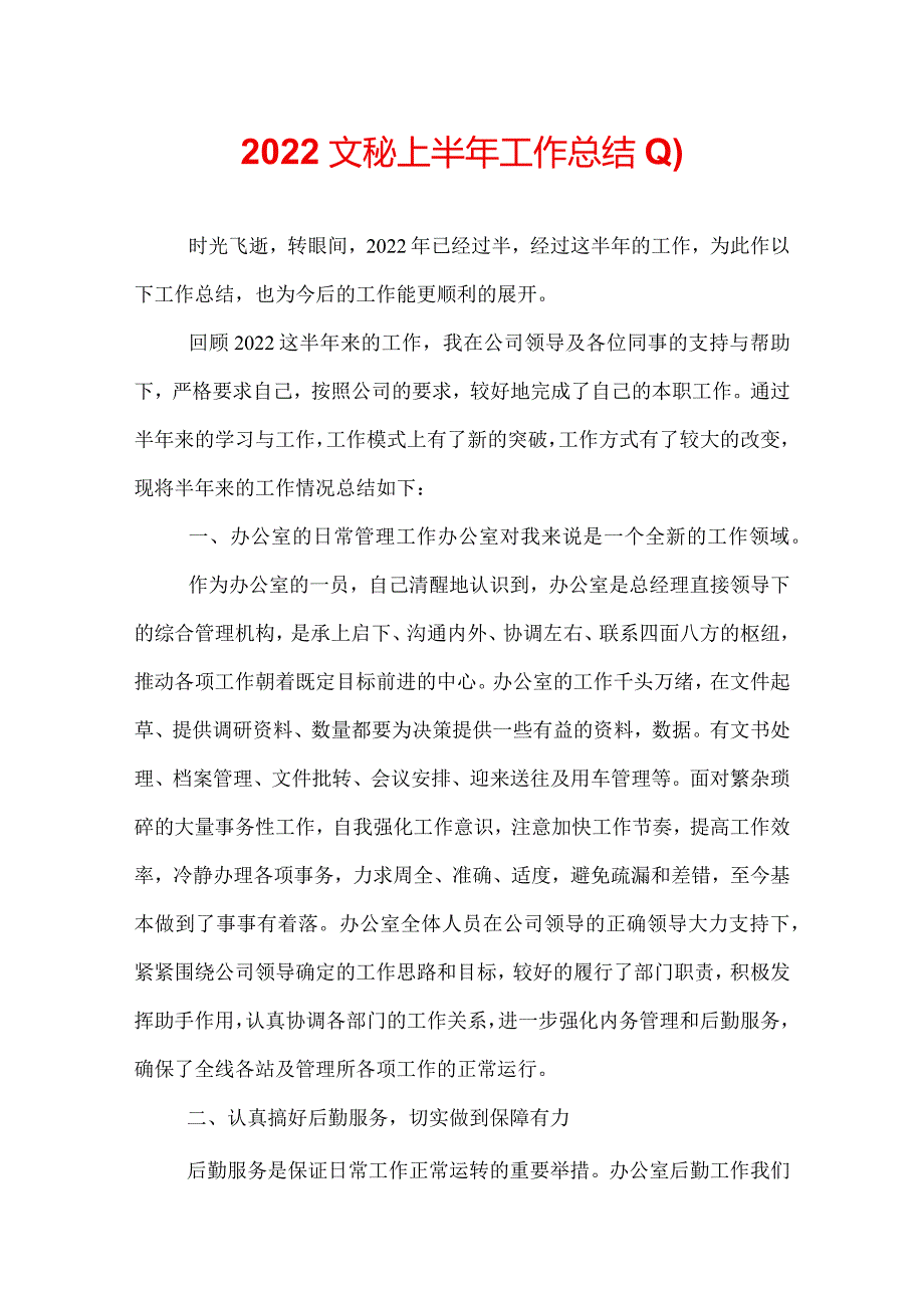 2022文秘上半年工作总结.docx_第1页