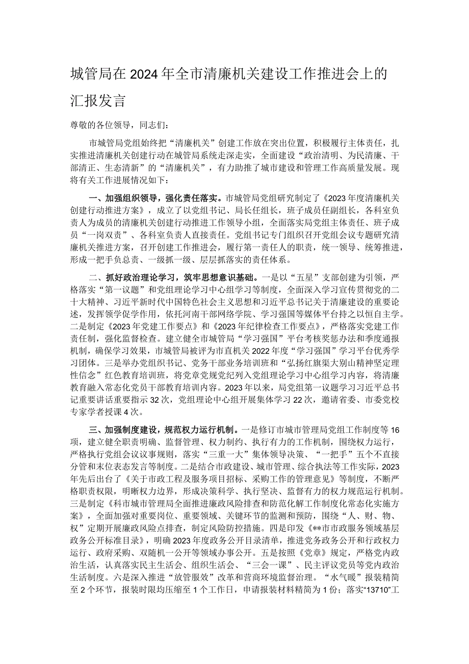 城管局在2024年全市清廉机关建设工作推进会上的汇报发言.docx_第1页