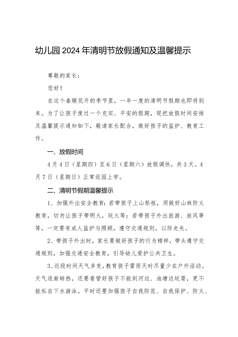 六篇幼儿园2024清明节放假通知及温馨提示.docx_第1页