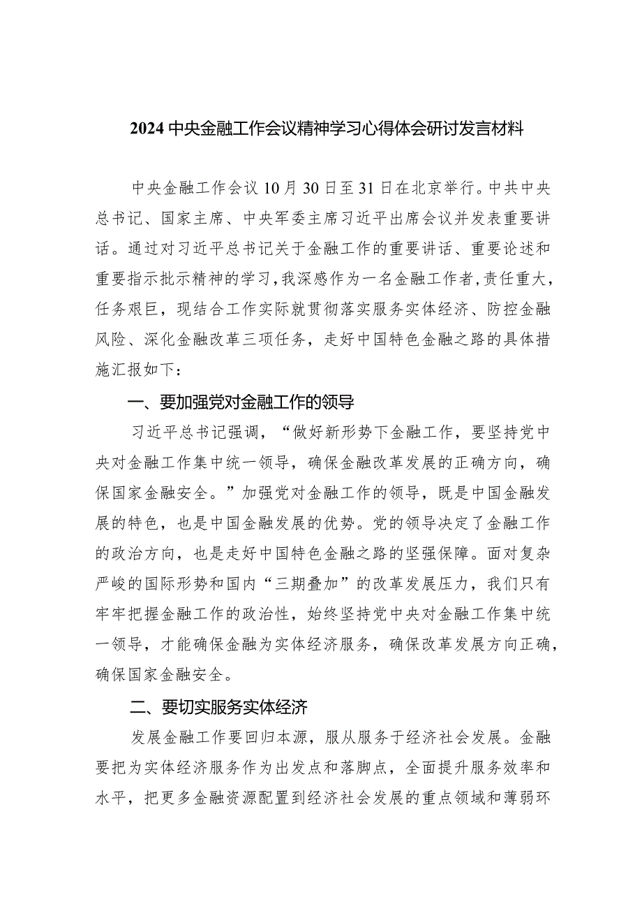 中央金融工作会议精神学习心得体会研讨发言材料（共5篇）.docx_第1页