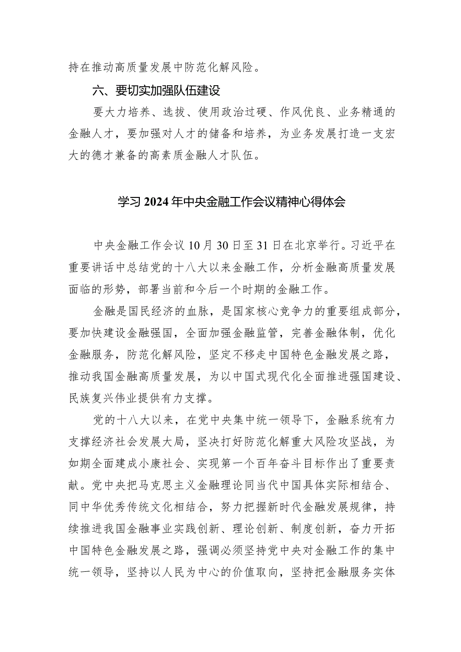 中央金融工作会议精神学习心得体会研讨发言材料（共5篇）.docx_第3页