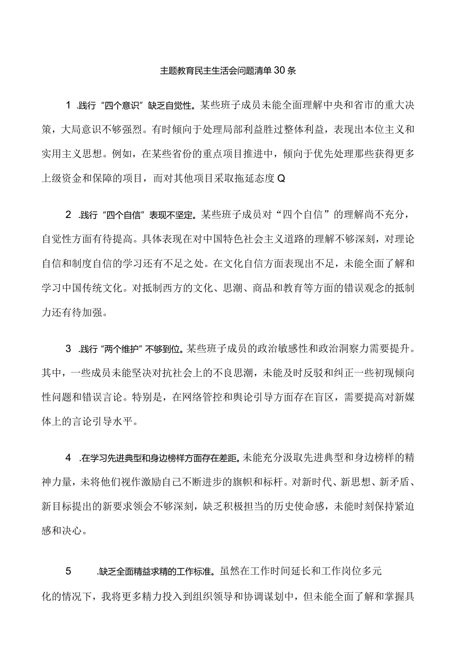 18.主题教育民主生活会问题清单30条.docx_第1页