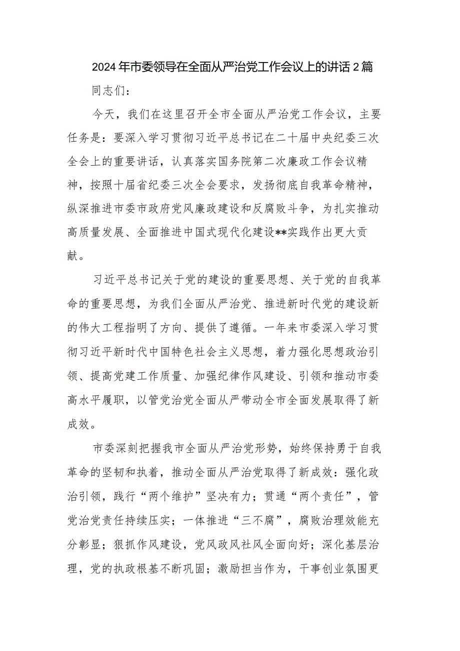 2024年市委领导在全面从严治党工作会议上的讲话2篇.docx_第1页