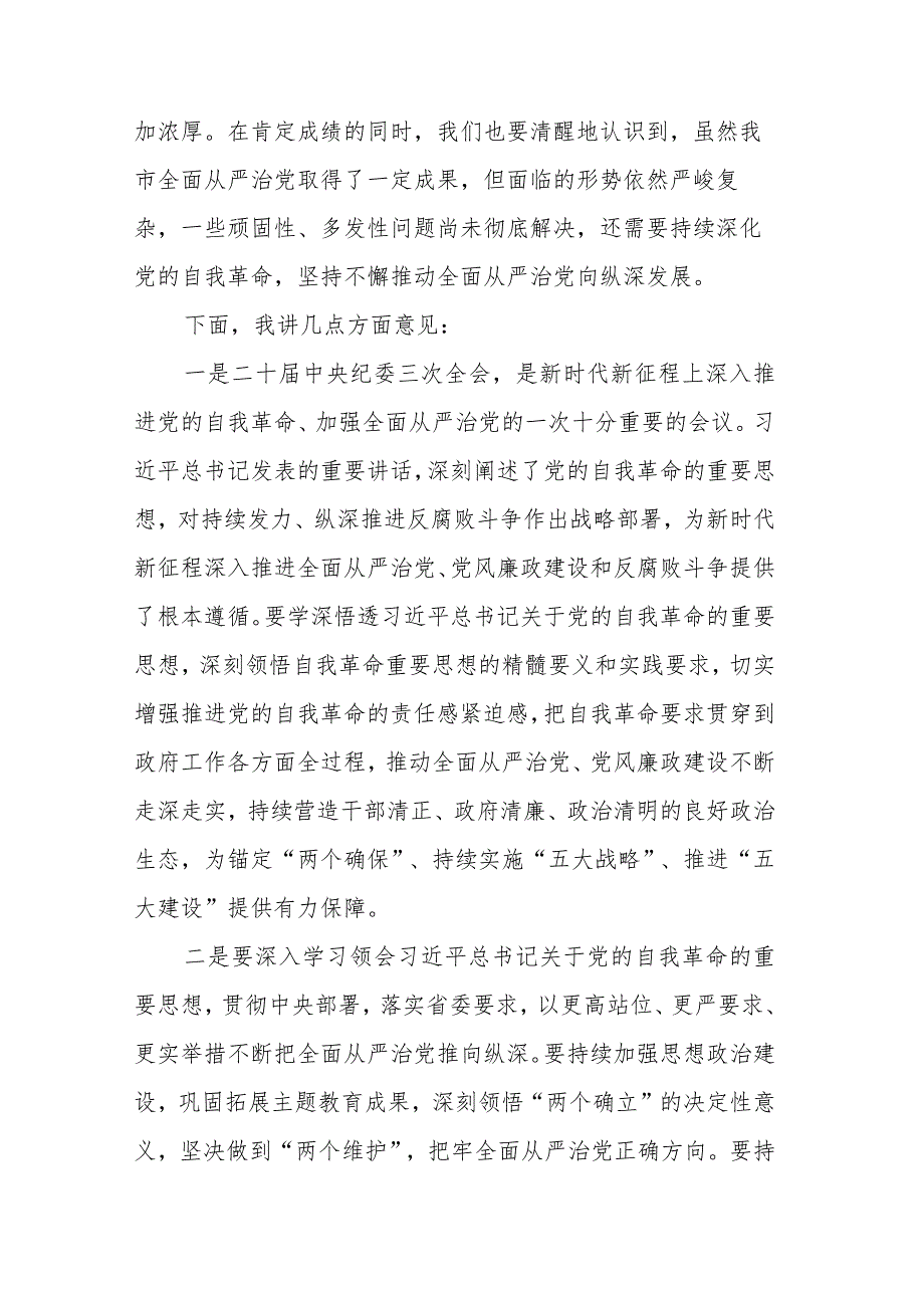 2024年市委领导在全面从严治党工作会议上的讲话2篇.docx_第2页