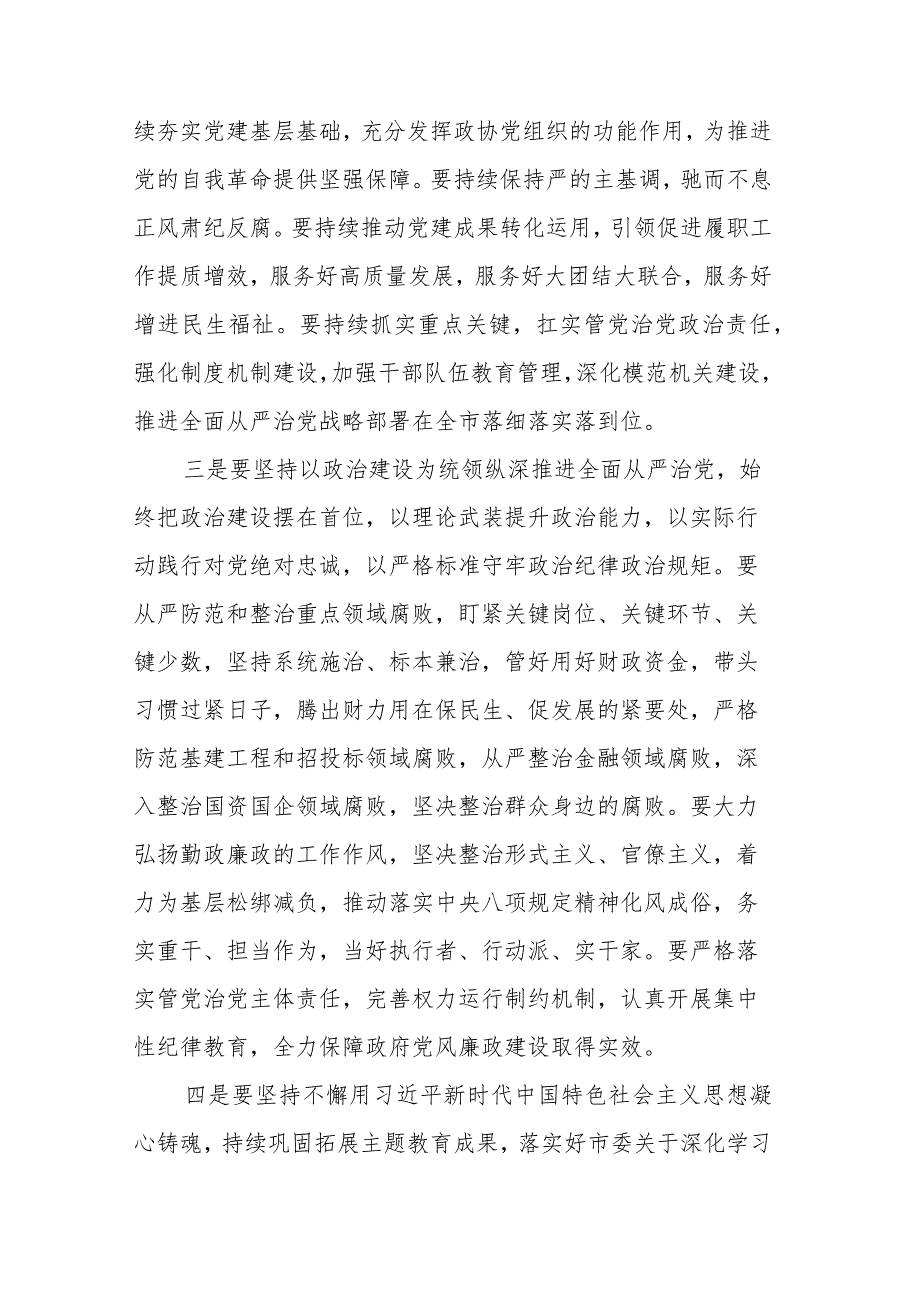 2024年市委领导在全面从严治党工作会议上的讲话2篇.docx_第3页