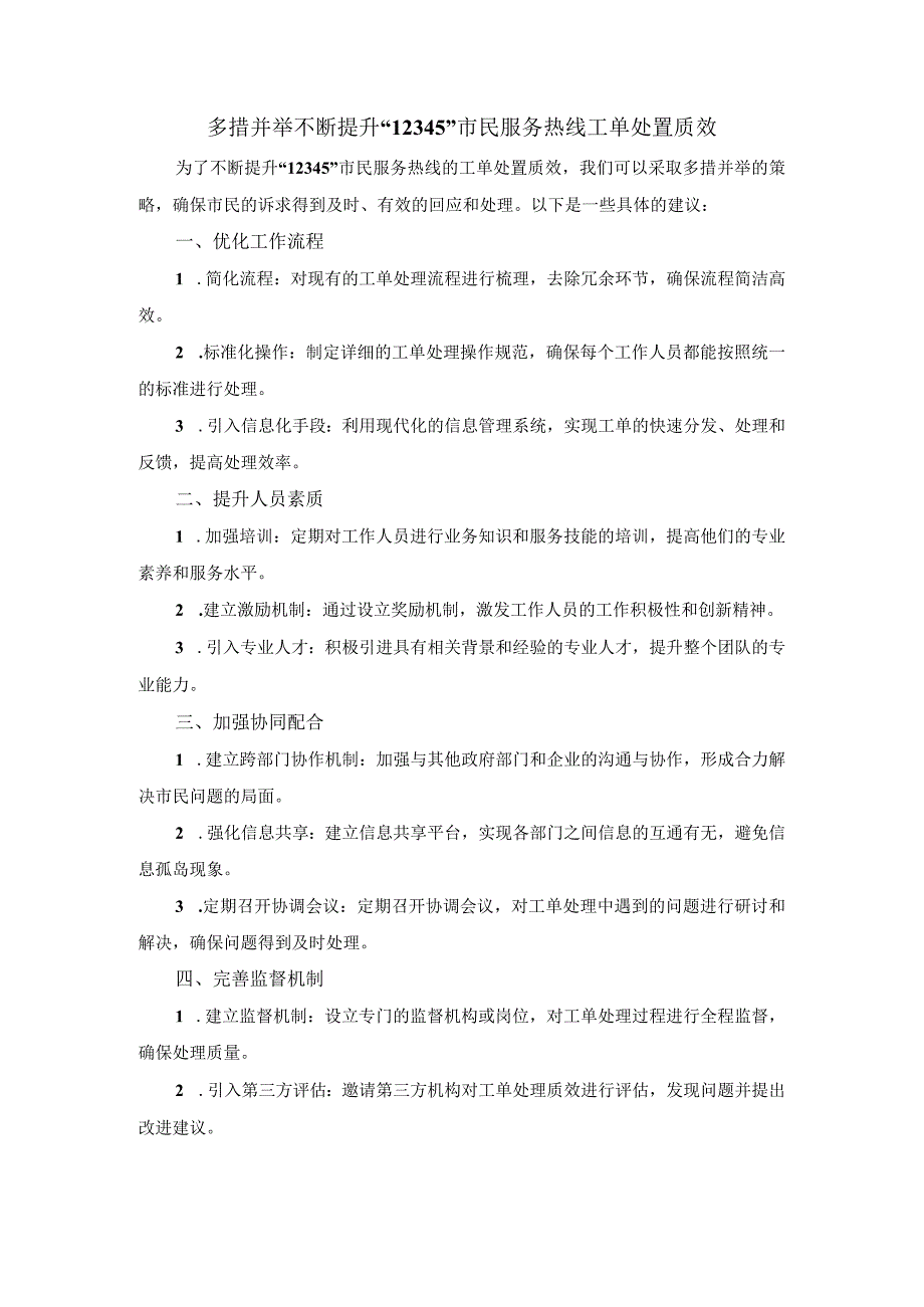 多措并举不断提升“12345”市民服务热线工单处置质效.docx_第1页