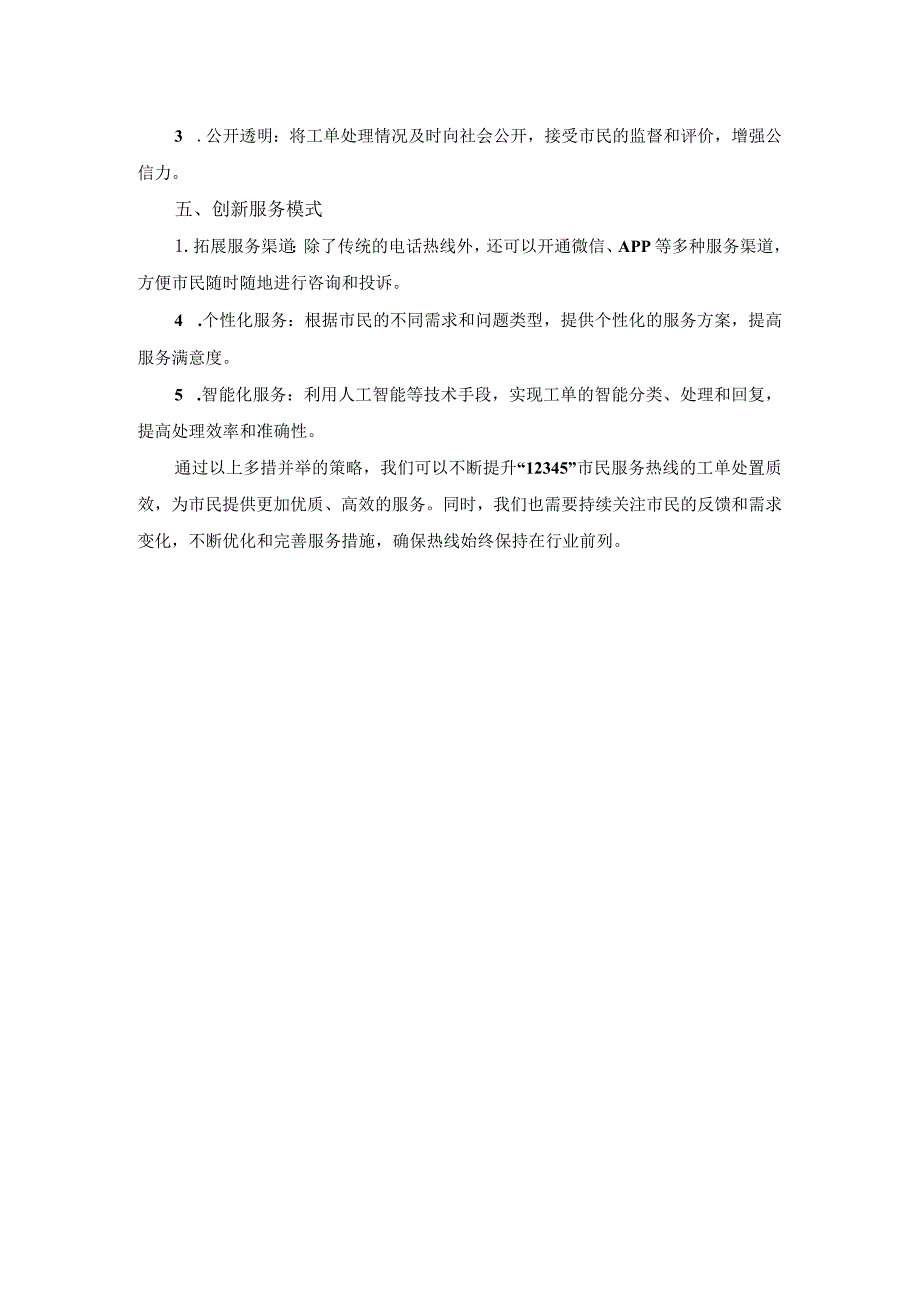 多措并举不断提升“12345”市民服务热线工单处置质效.docx_第2页