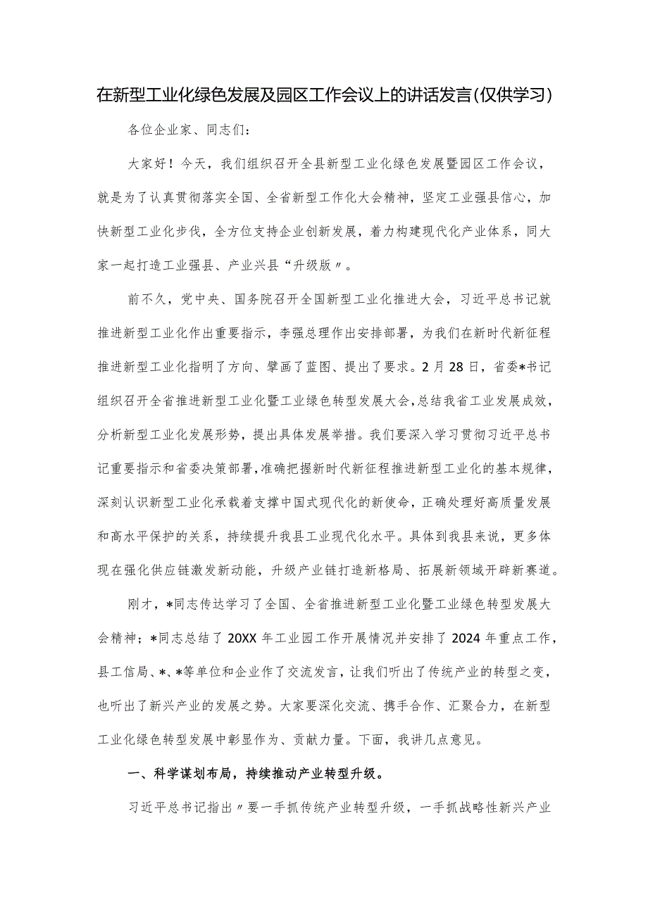 在新型工业化绿色发展及园区工作会议上的讲话发言.docx_第1页