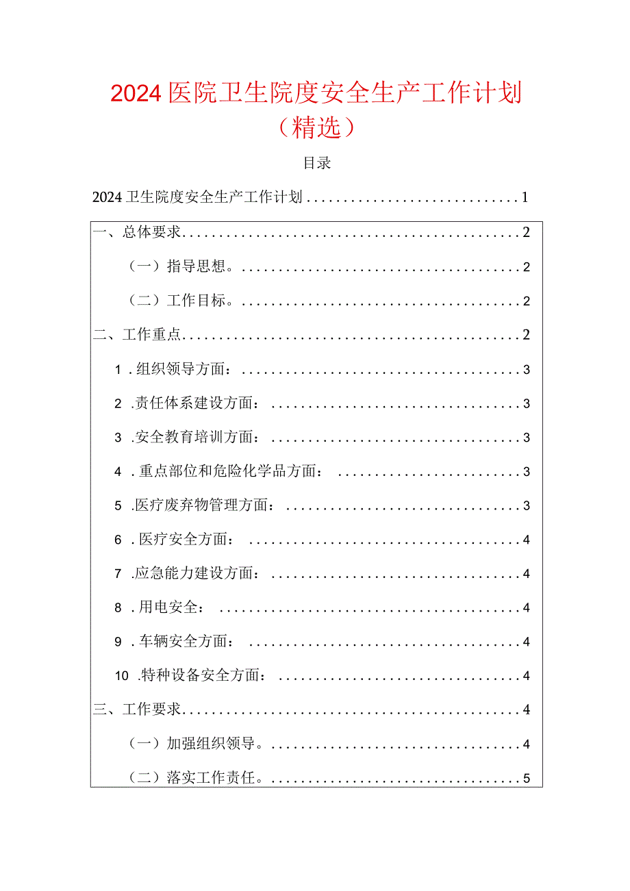 2024医院卫生院度安全生产工作计划.docx_第1页