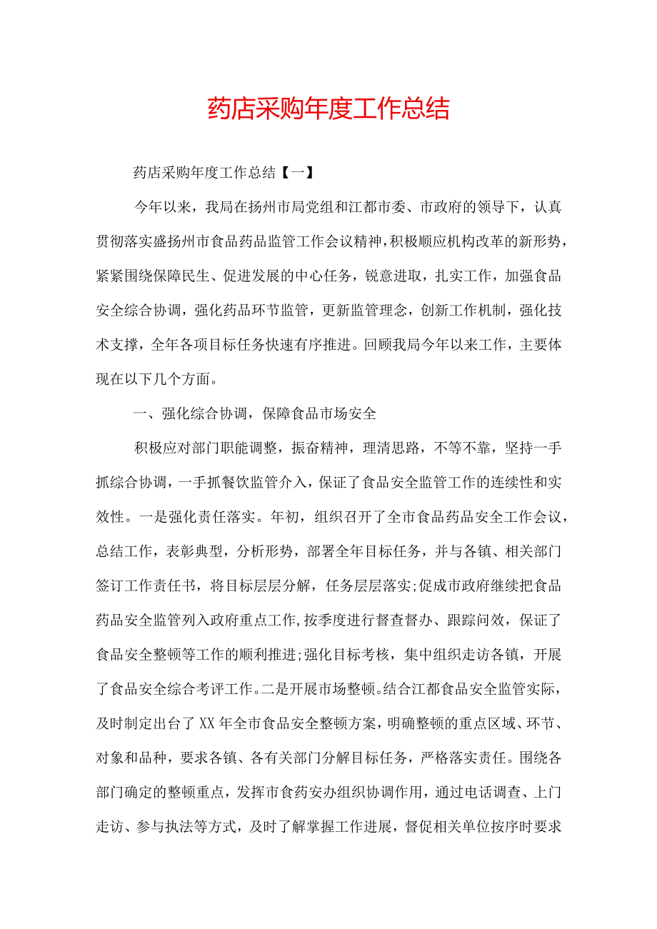 药店采购年度工作总结.docx_第1页