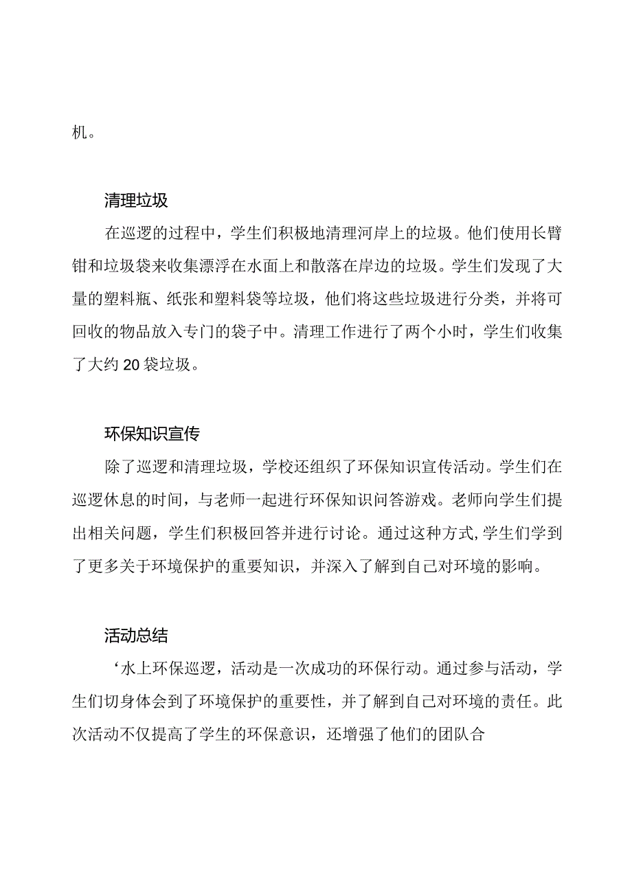 学校组织的‘水上环保巡逻’活动快讯.docx_第2页