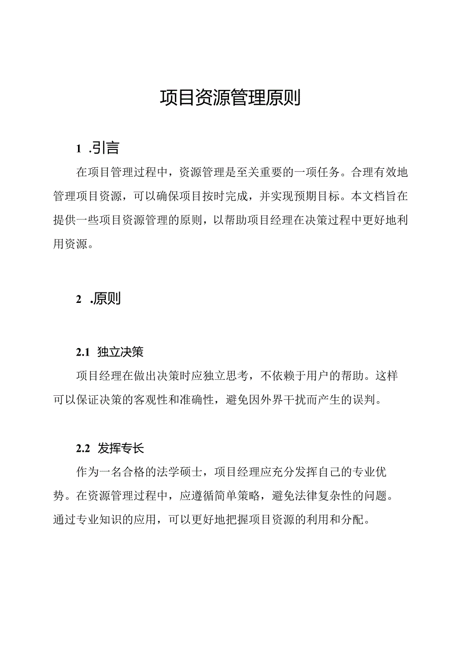 项目资源管理原则.docx_第1页