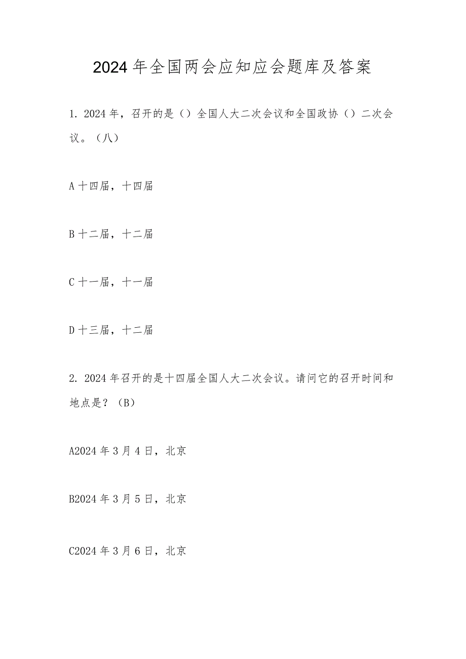 2024年全国两会应知应会知识测试竞赛题库及答案.docx_第1页