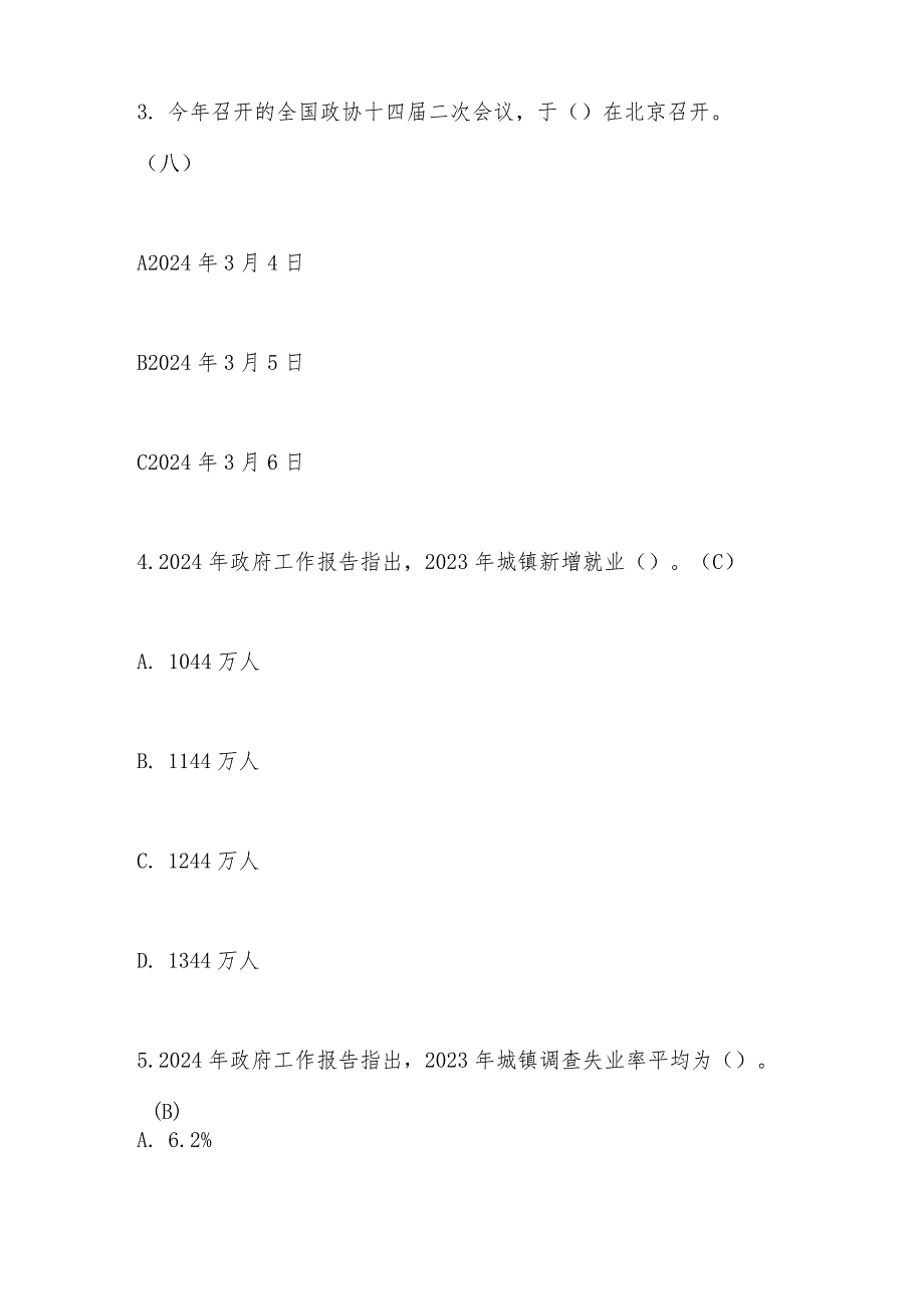 2024年全国两会应知应会知识测试竞赛题库及答案.docx_第2页