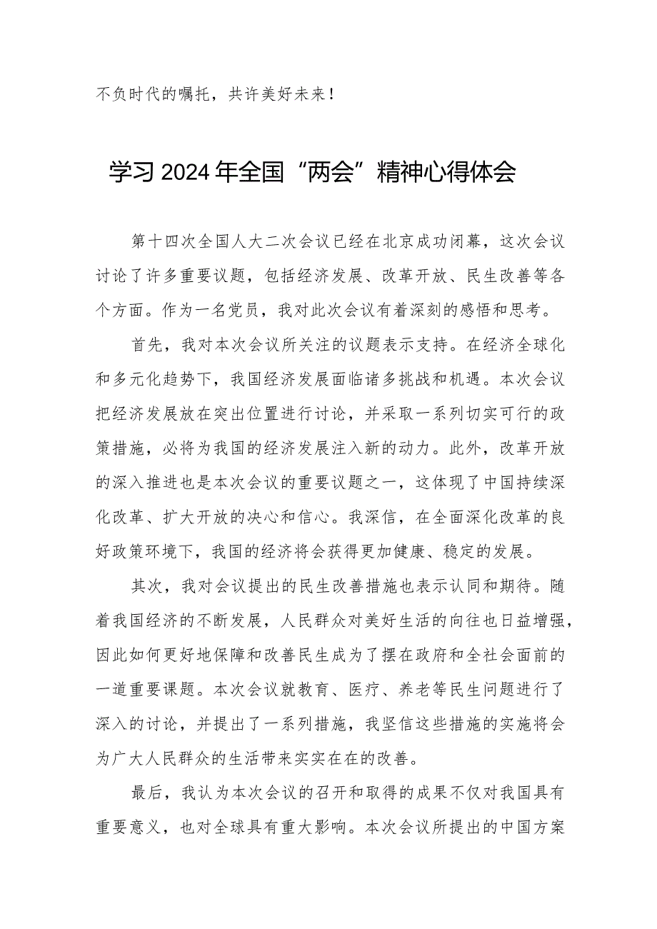 关于学习2024年全国两会精神的心得体会30篇.docx_第2页