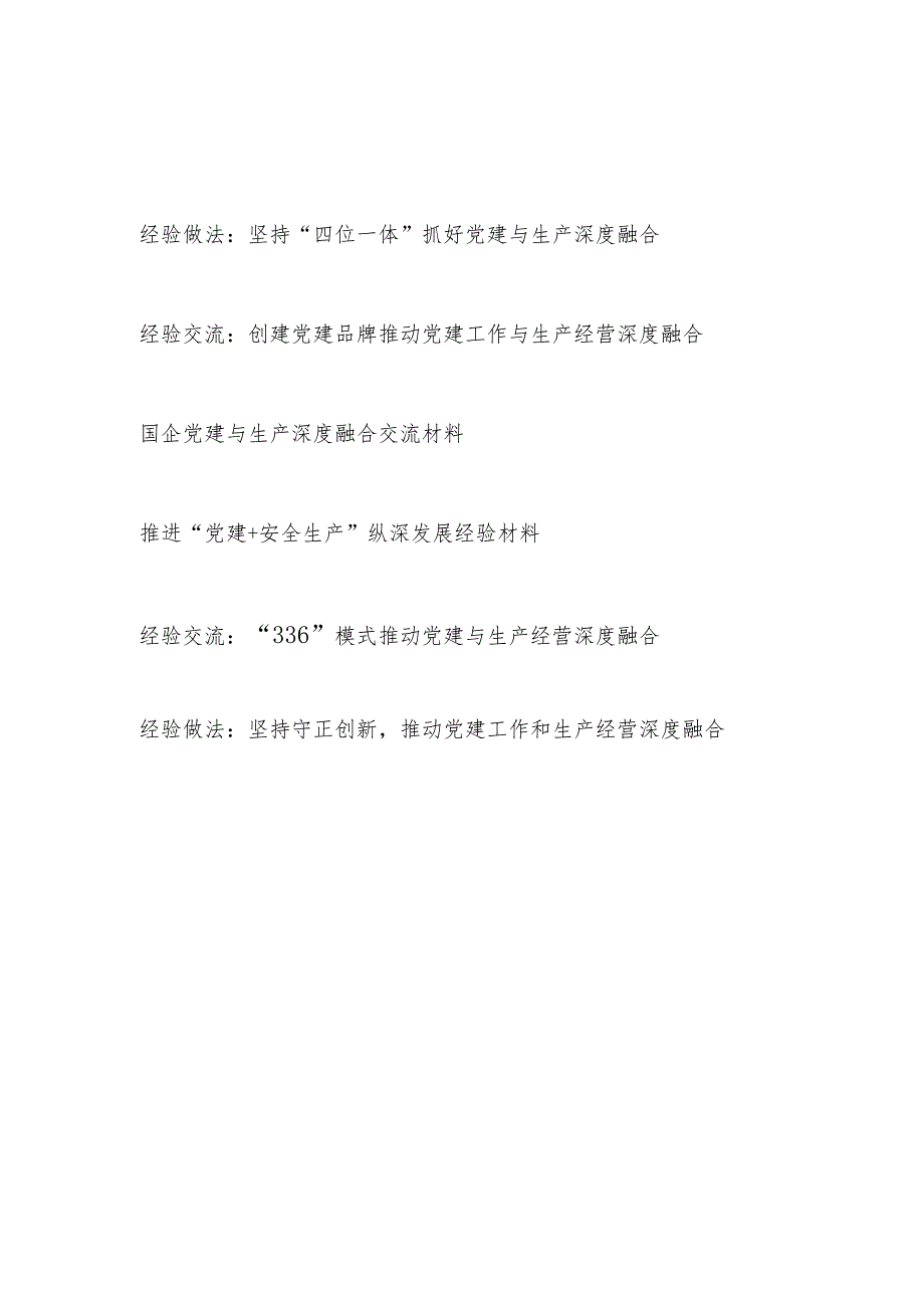 2024年单位党委党支部党建与生产深度融合经验交流材料6篇.docx_第1页