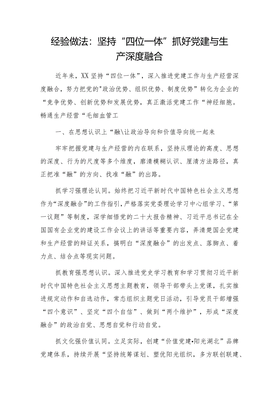 2024年单位党委党支部党建与生产深度融合经验交流材料6篇.docx_第2页