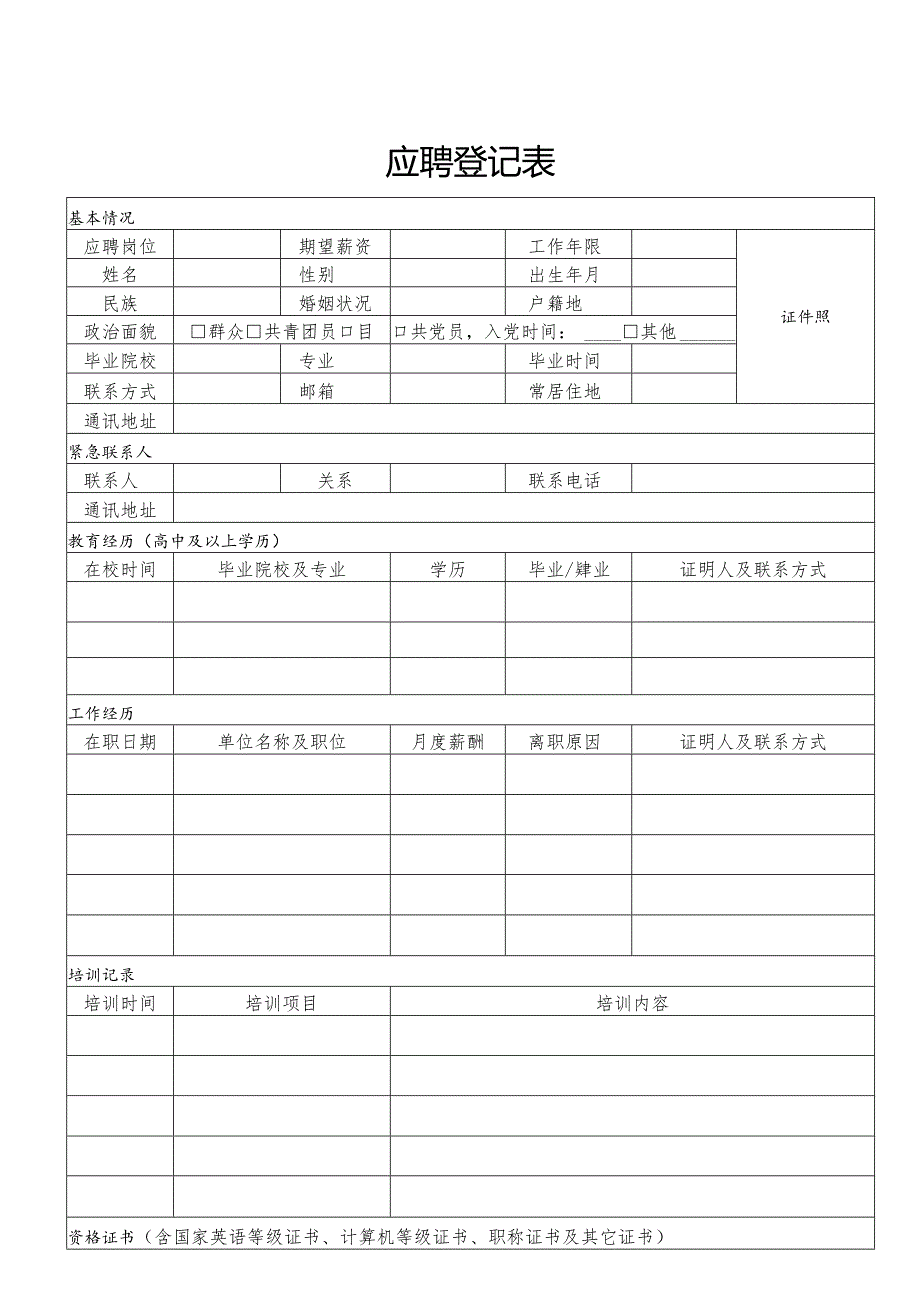 附件1：岗位招聘申请表.docx_第1页