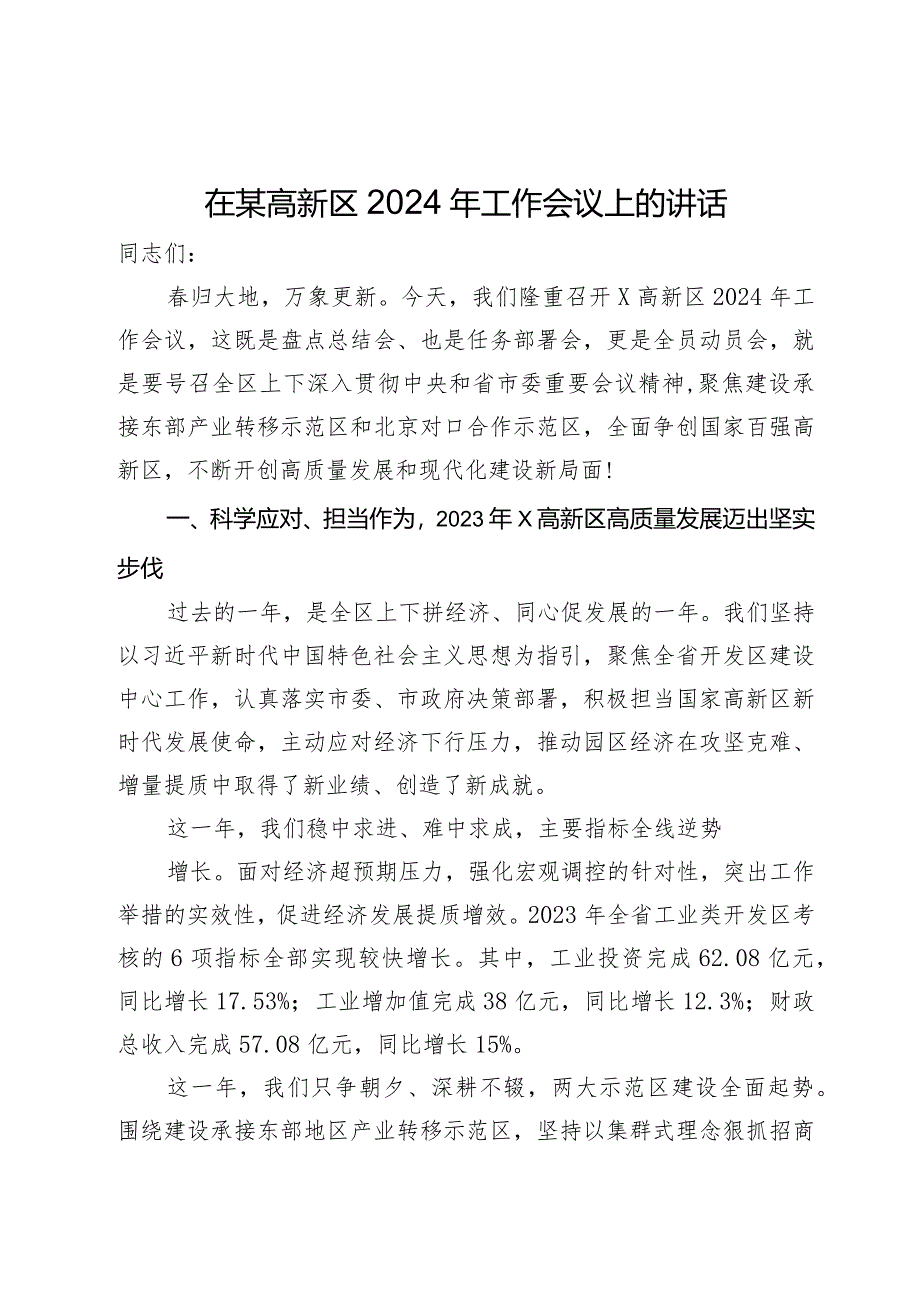 在某高新区2024年工作会议上的讲话.docx_第1页