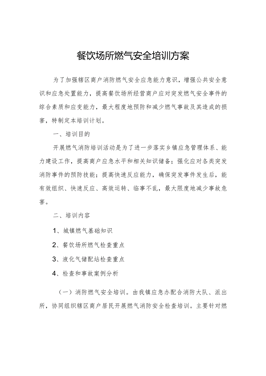 餐饮场所燃气安全培训方案.docx_第1页