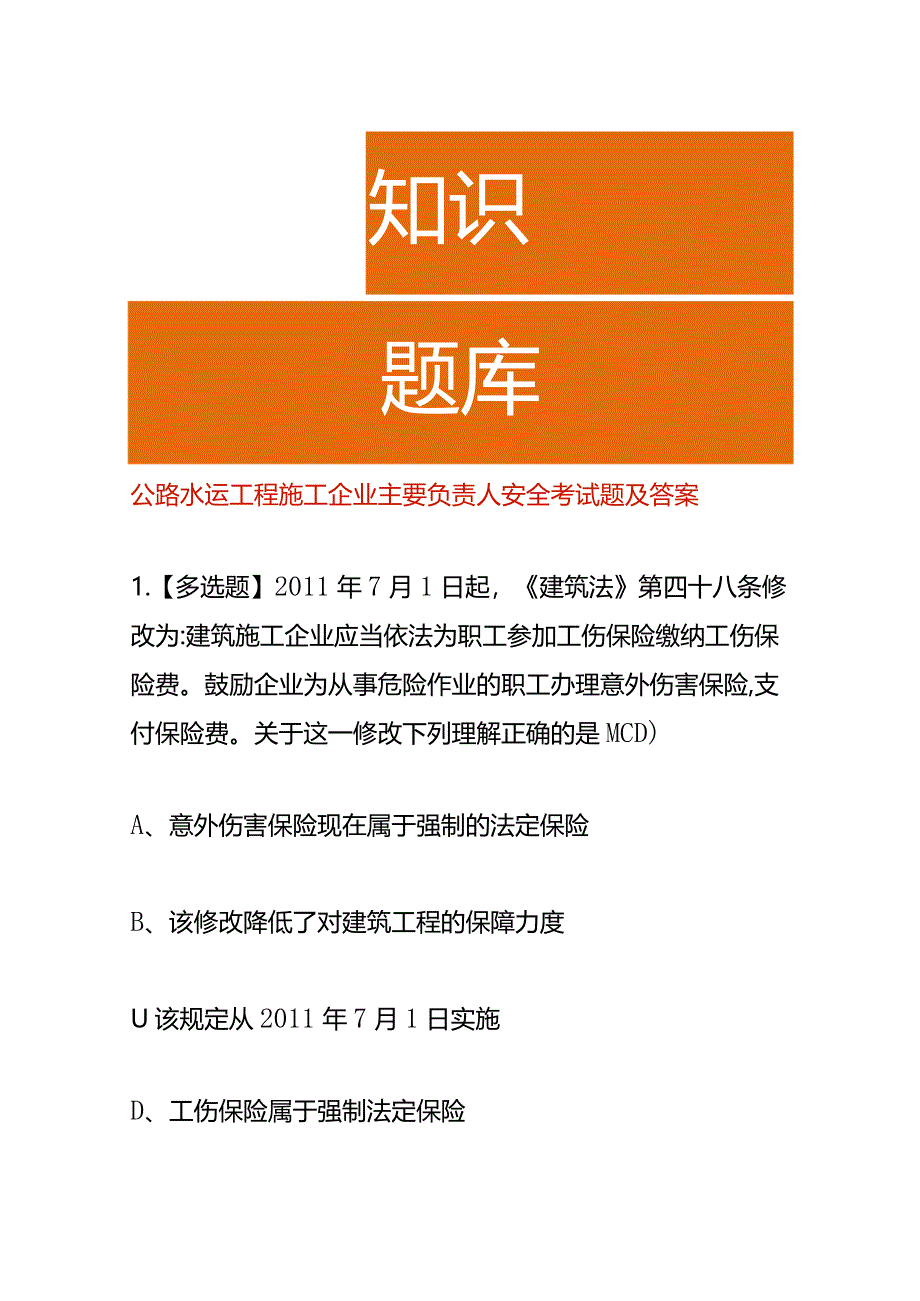 公路水运工程施工企业主要负责人安全考试题及答案.docx_第1页