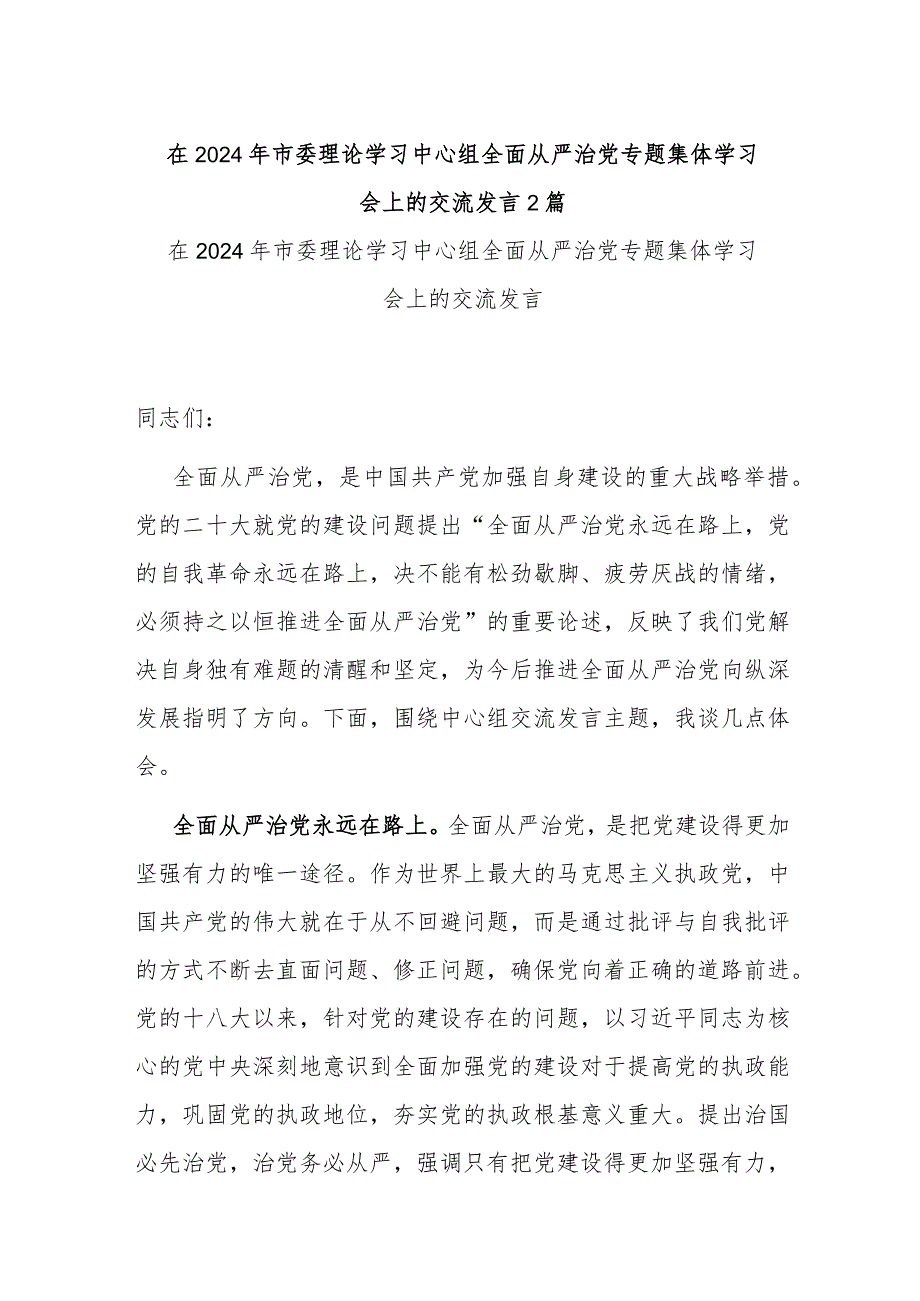 在2024年市委理论学习中心组全面从严治党专题集体学习会上的交流发言2篇.docx_第1页