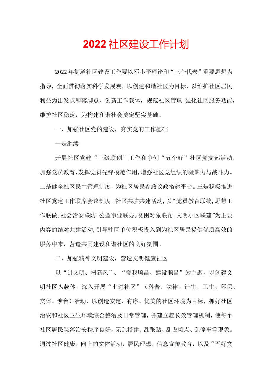 2022社区建设工作计划.docx_第1页