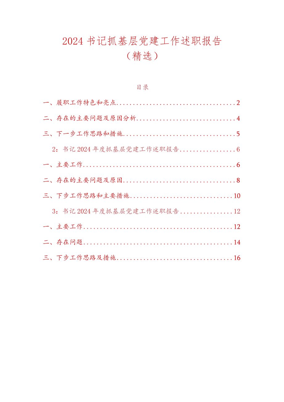 2024书记抓基层党建工作述职报告（精选）.docx_第1页