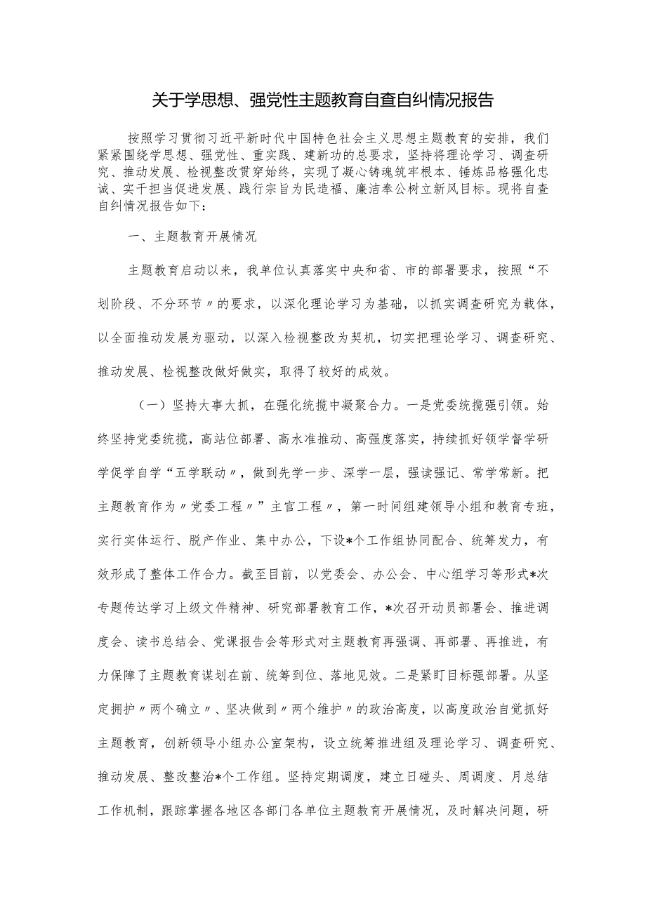 关于学思想、强党性主题教育自查自纠情况报告.docx_第1页