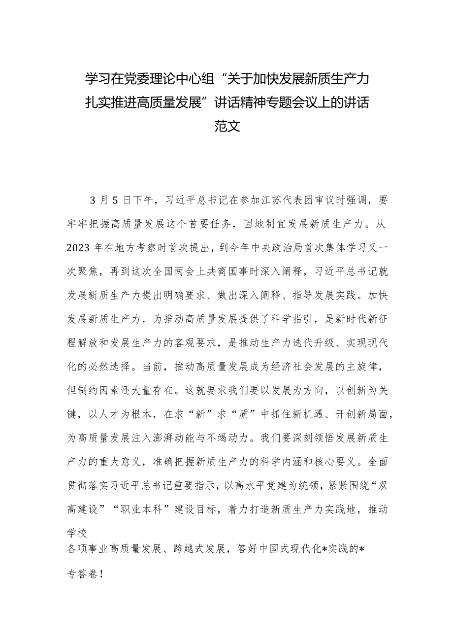 学习在党委理论中心组“关于加快发展新质生产力扎实推进高质量发展”讲话精神专题会议上的讲话范文.docx_第1页