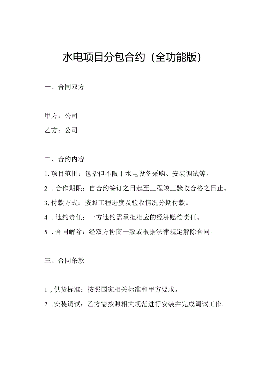 水电项目分包合约（全功能版）.docx_第1页