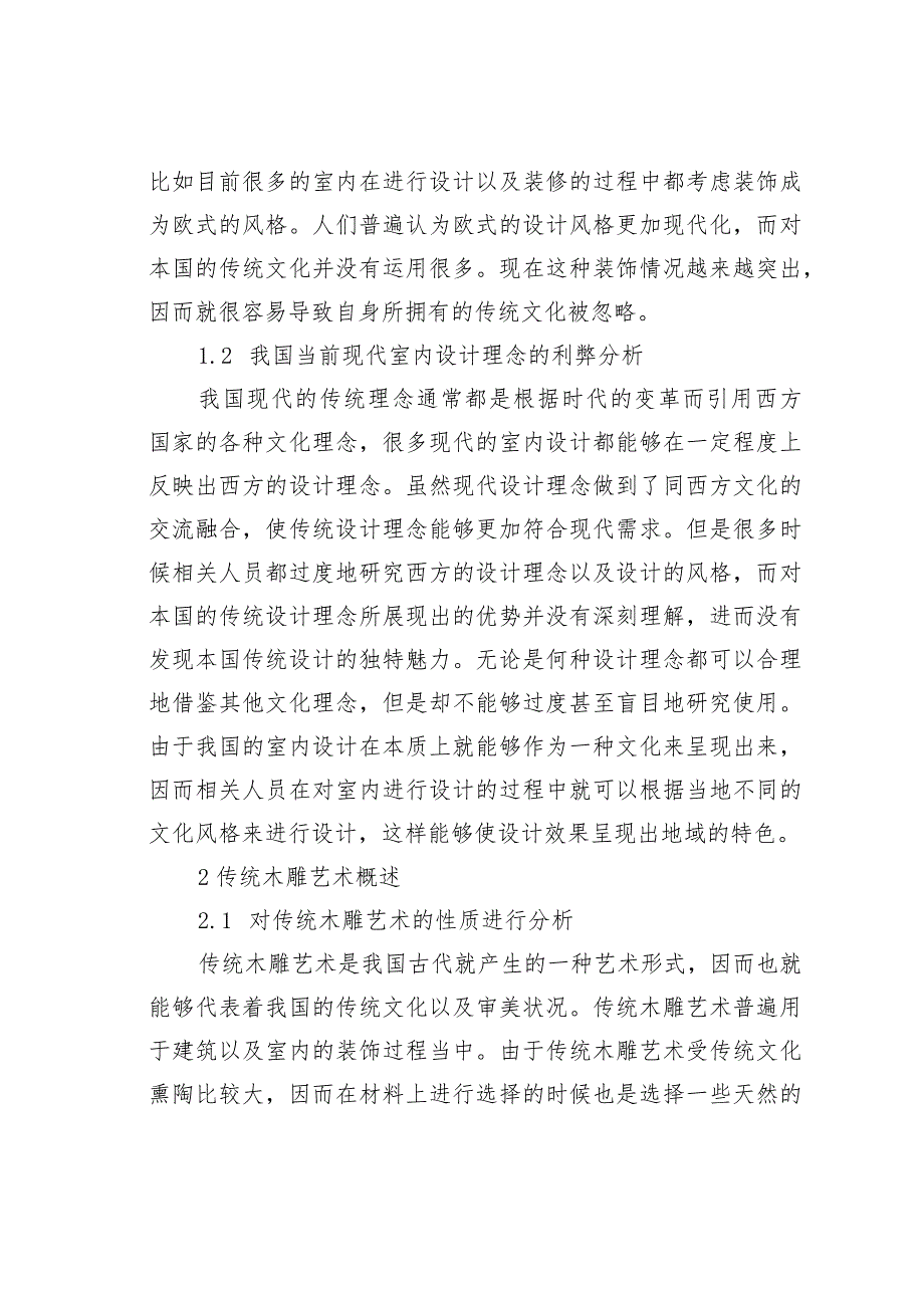 传统木雕艺术在现代室内设计的应用.docx_第2页