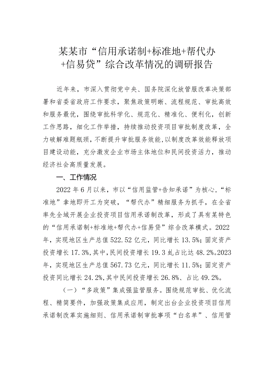 某某市“信用承诺制＋标准地＋帮代办＋信易贷”综合改革情况的调研报告.docx_第1页